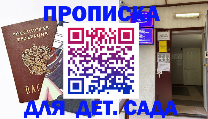 регистрация для дет. сада в Заозёрске